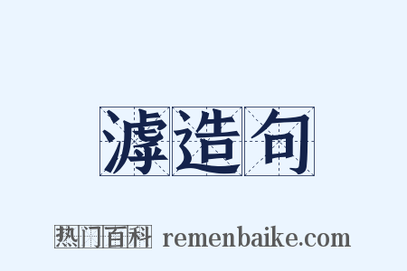 滹造句是什么意思的图片